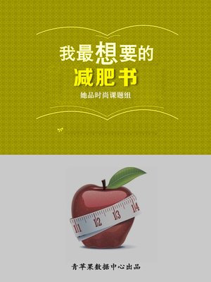 我最想要的减肥书 - ebook